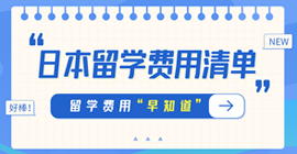 左贡日本留学费用清单