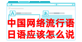 左贡去日本留学，怎么教日本人说中国网络流行语？